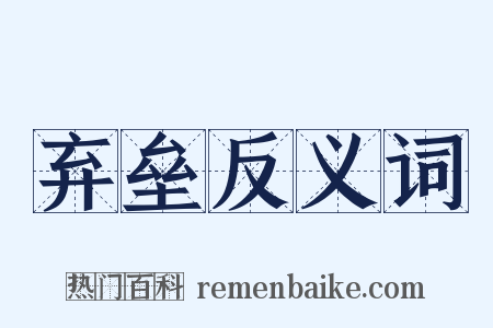 弃垒反义词是什么意思的图片